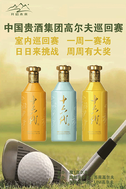 中国贵酒集团高尔夫巡回赛