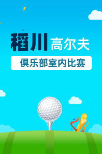 稻川高尔夫俱乐部室内比赛
