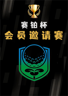赛铂高尔夫会员杯
