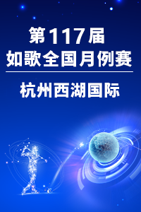 第117届如歌全国月例赛