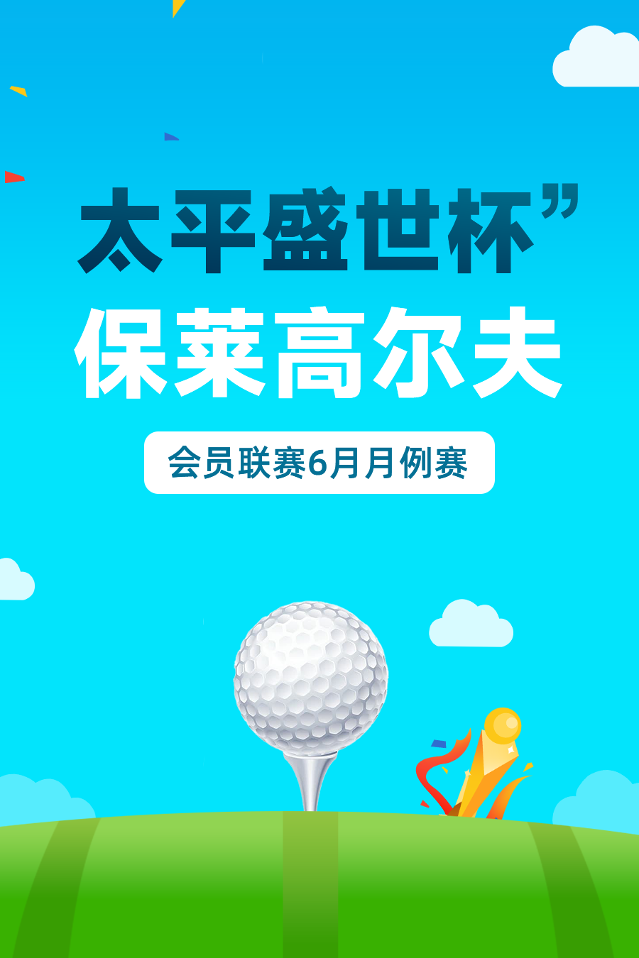 “太平盛世杯”保莱高尔夫会员联赛6月月例赛