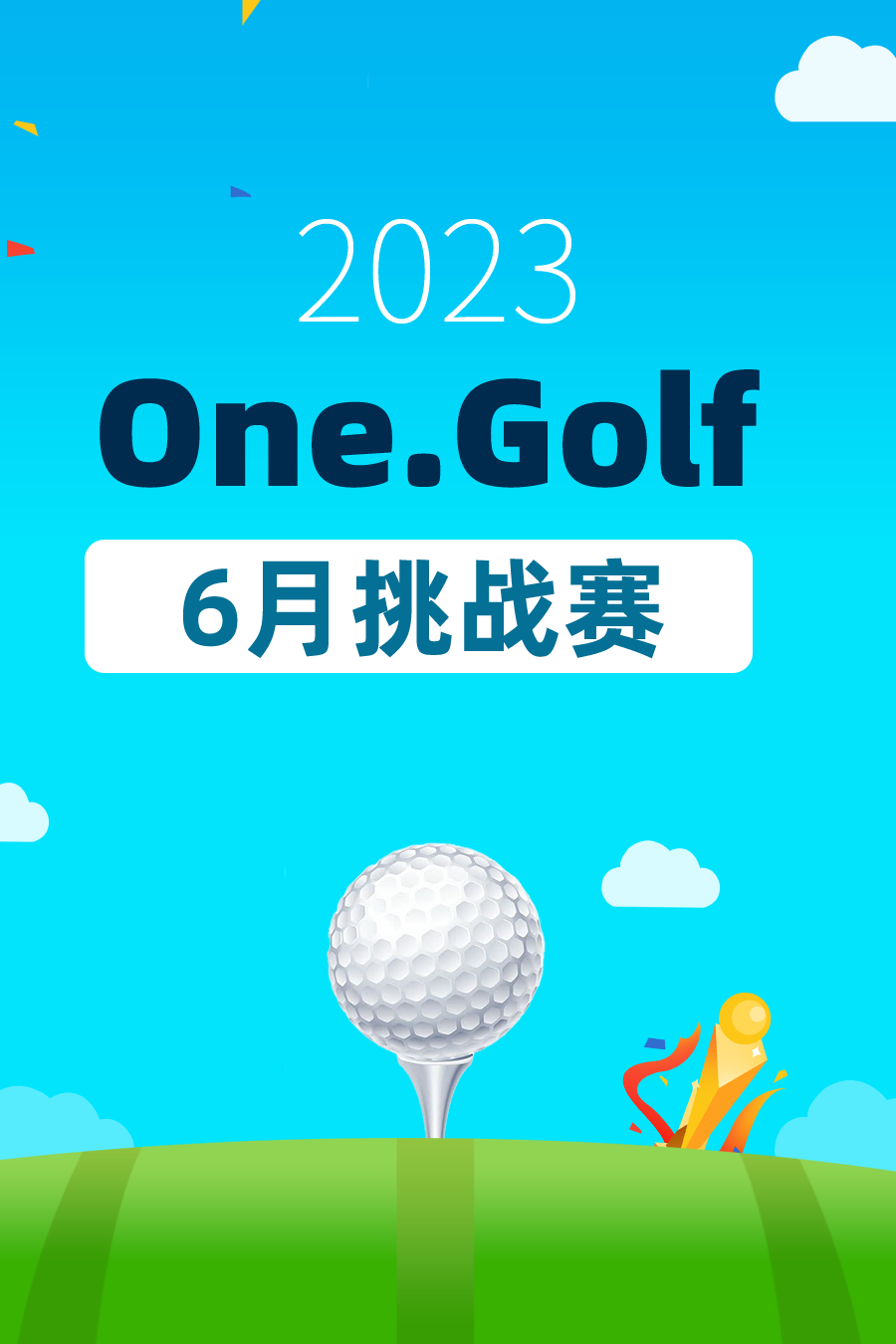 One.Golf六月份球馆挑战赛