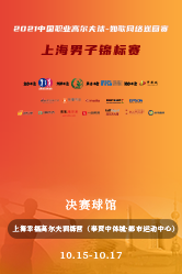 2021中国职业高尔夫球-如歌网络巡回赛 上海男子锦标赛