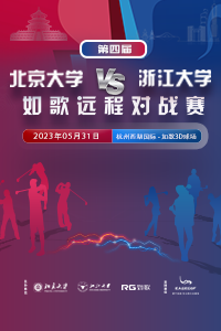 第四届北京大学-浙江大学如歌远程对战赛