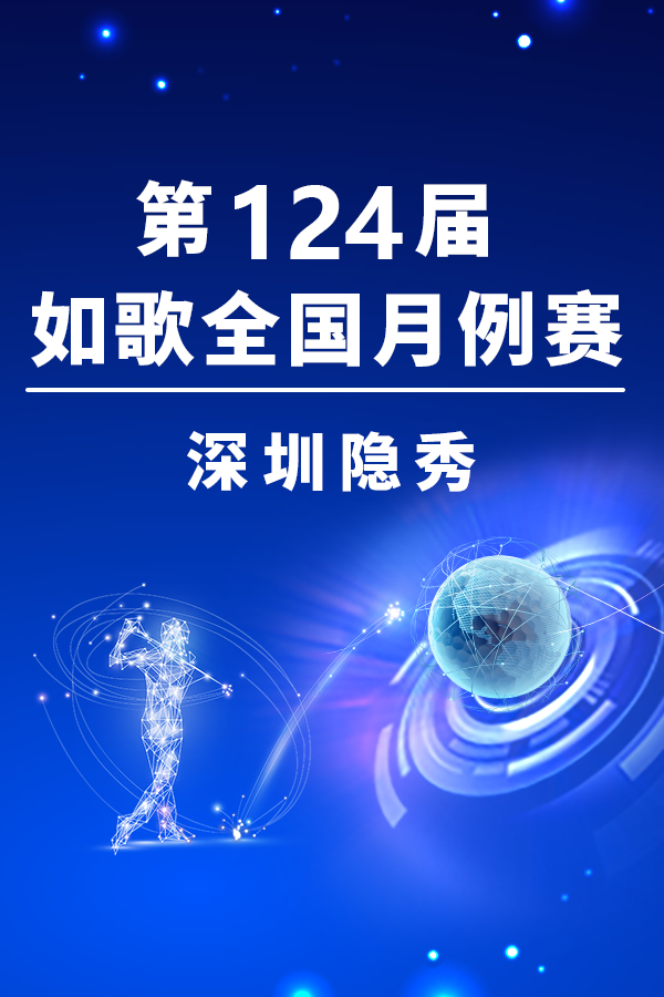 如歌全国月例赛