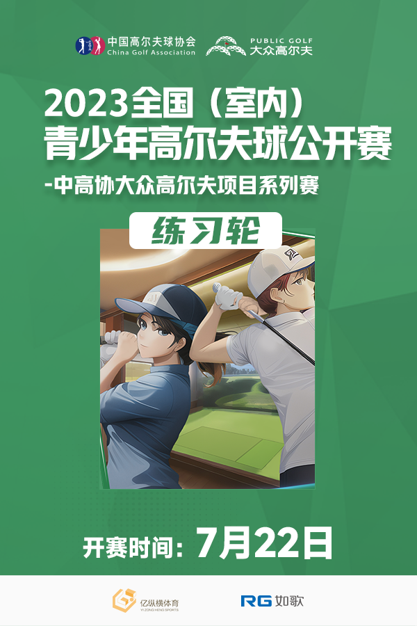 2023 全国(室内)青少年高尔夫球公开赛