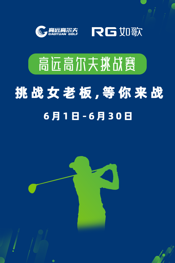 高远高尔夫挑战赛