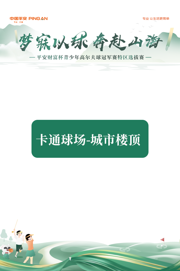 2023 第四届“平安财富杯”青少年高尔夫冠军赛 特区选拔赛—室内赛