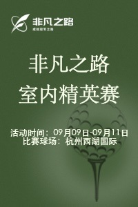 非凡之路室内精英赛