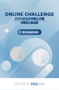 2023沃尔沃中国公开赛--如歌线上挑战赛