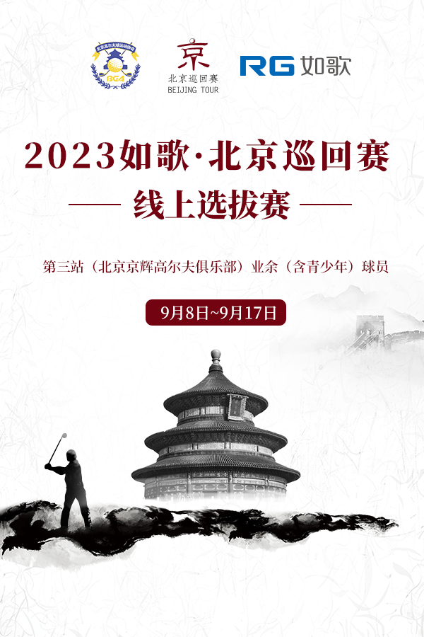 2023如歌·北京巡回赛（第三站）如歌线上资格赛