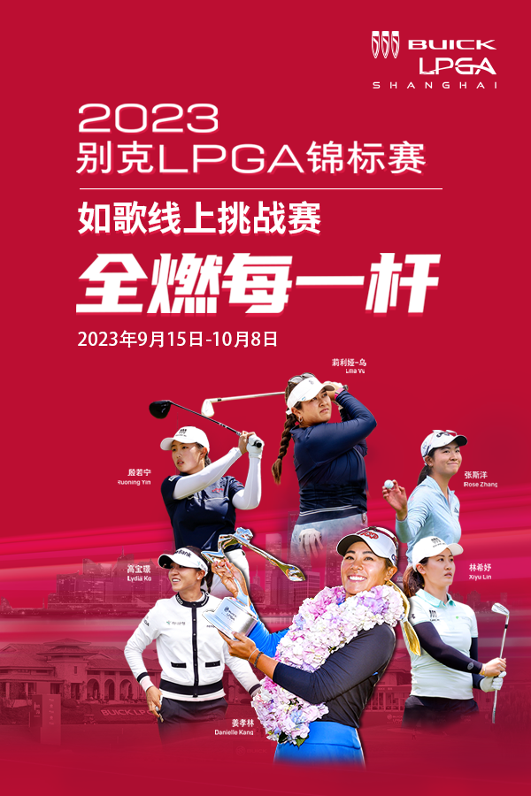 2023别克LPGA锦标赛--如歌线上挑战赛