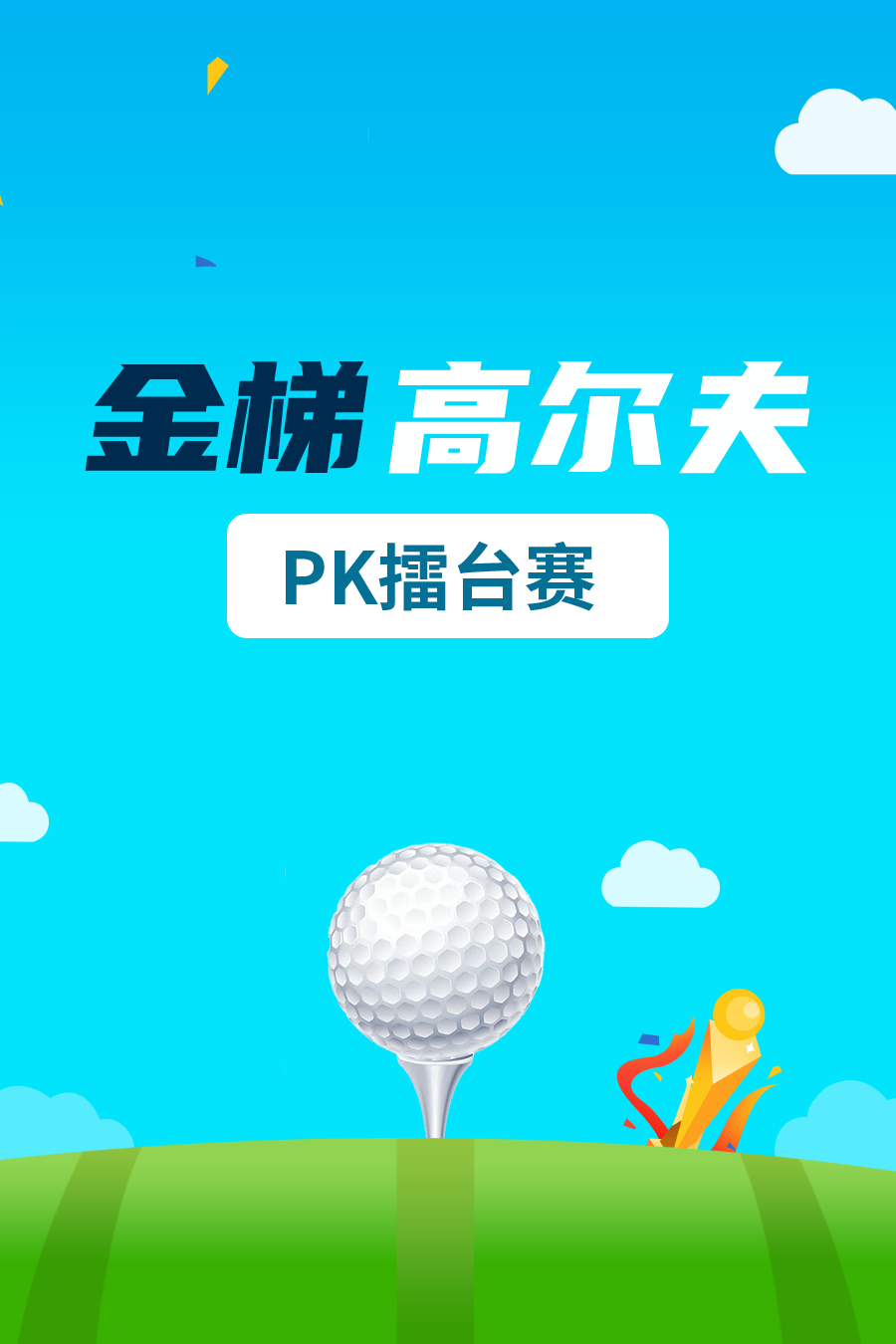 金梯高尔夫PK擂台赛