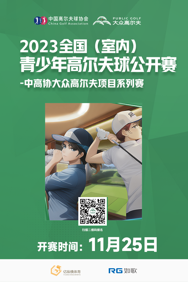 2023 全国（室内）青少年高尔夫球公开赛-第五站
