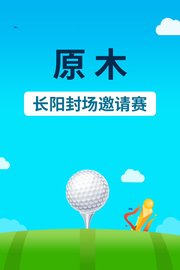 原木—长阳封场邀请赛