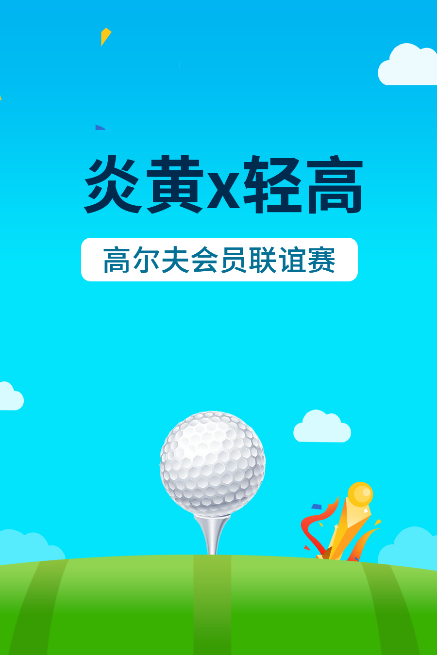 炎黄X轻高尔夫会员联谊赛