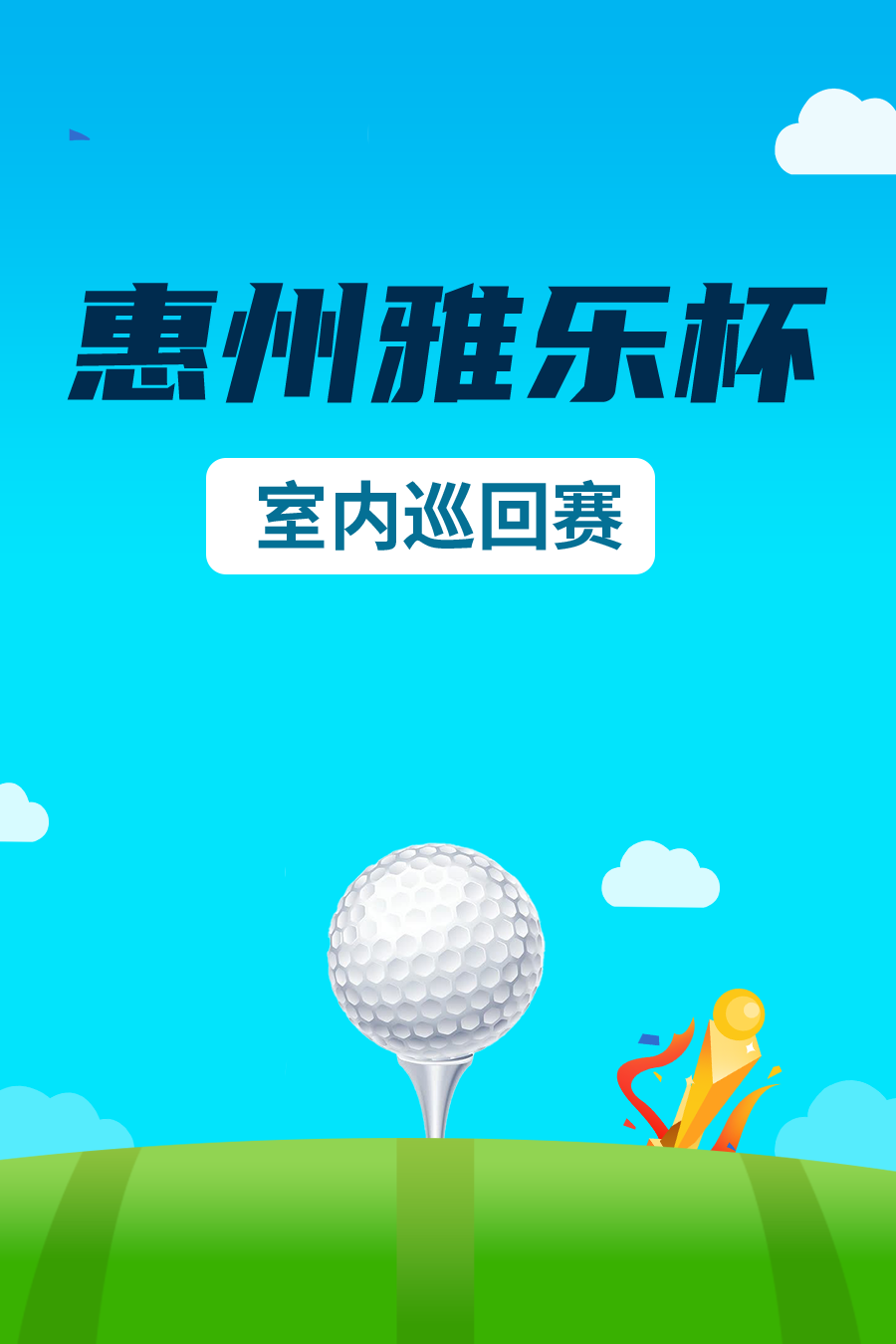 雅乐杯室内巡回赛