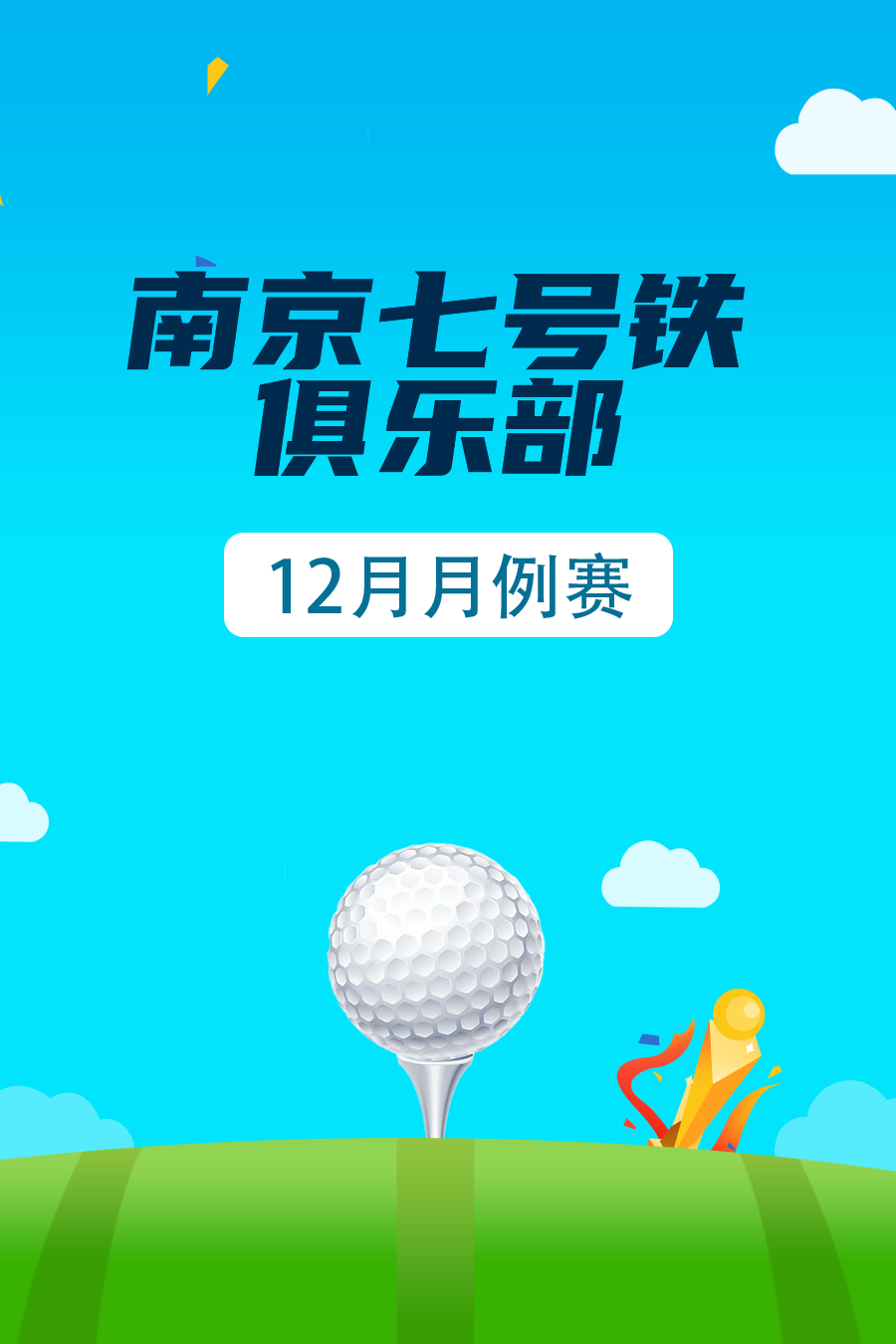 南京七号铁俱乐部12月月例赛
