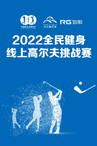 2022全民健身线上高尔夫挑战赛