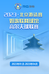 2023如歌联网球馆高尔夫球联赛（北京邀请赛）四季杯-冬季赛