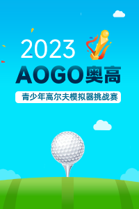 2023年AOGO奥高青少年模拟器挑战赛
