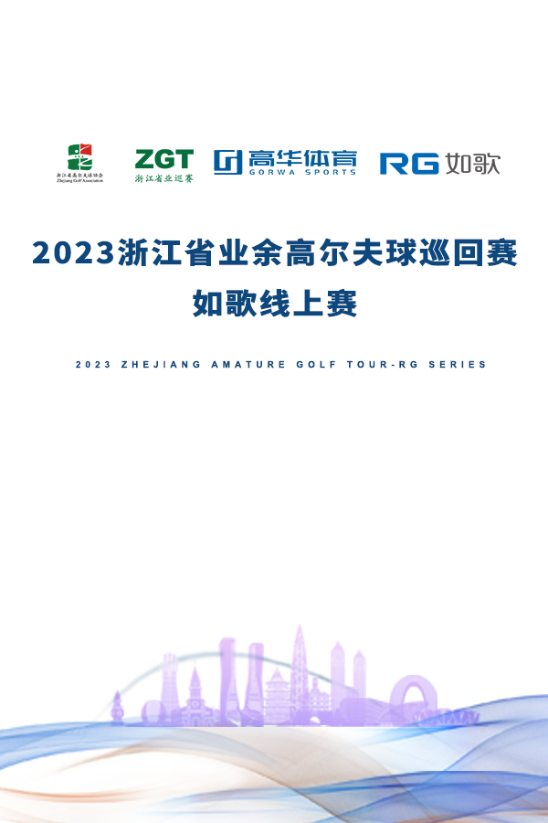 2023浙江省业余高尔夫球巡回赛如歌线上赛