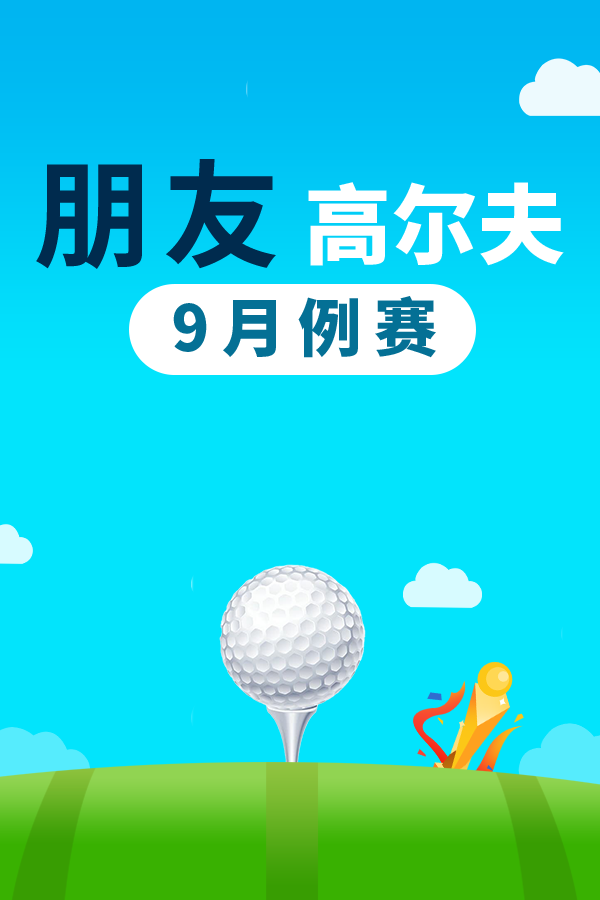 朋友高尔夫9月例赛