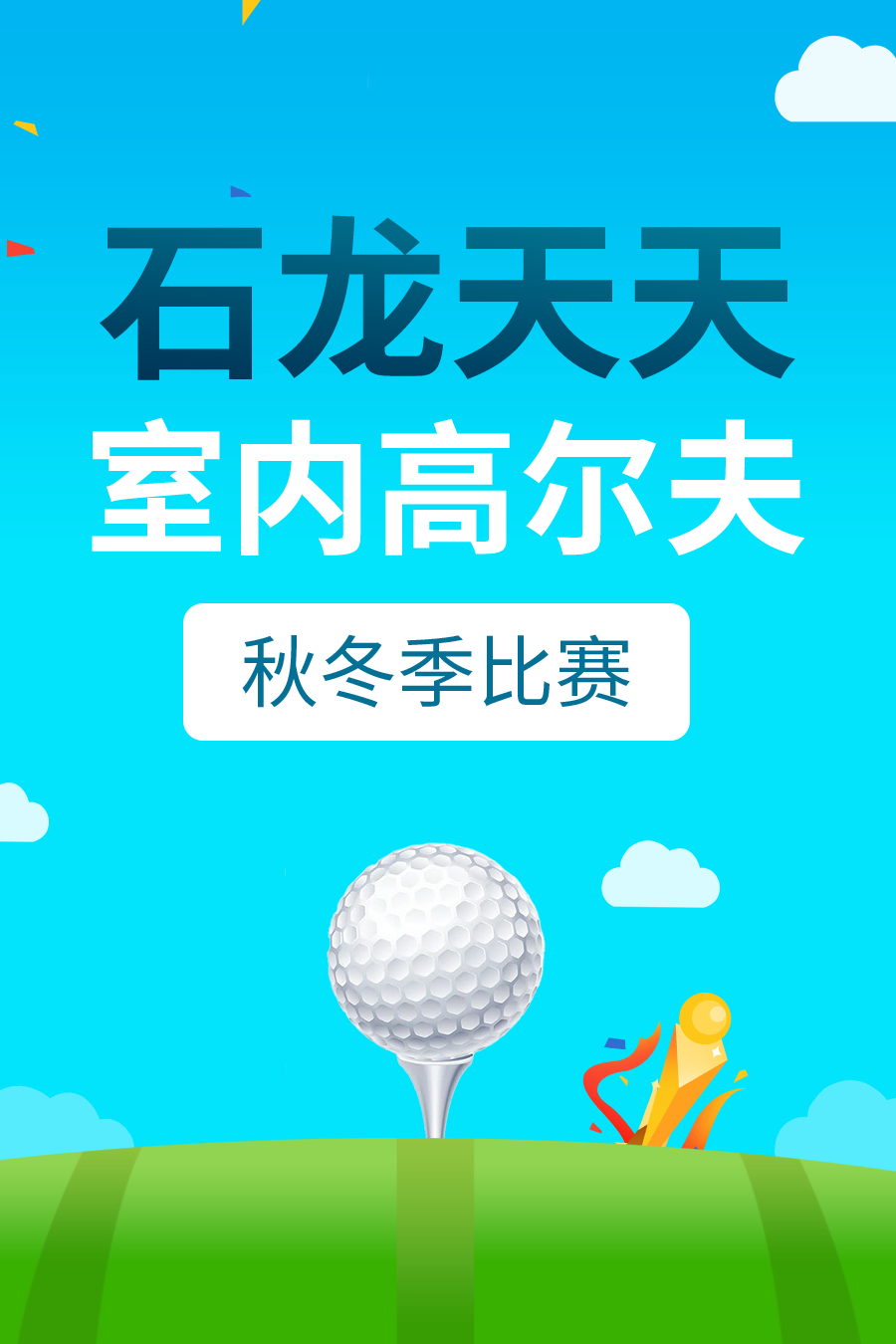 石龙天天高尔夫 秋冬大赛