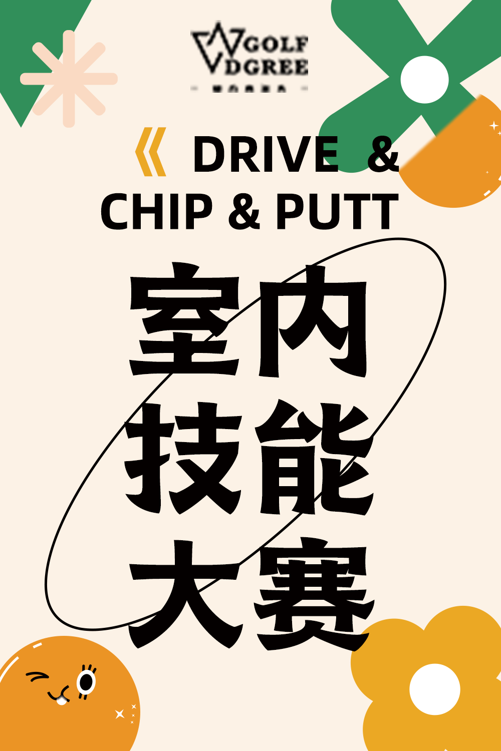 励方高尔夫 Drive, Chip & Putt 技能大赛