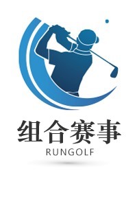 UNI 高尔夫系列赛 (第三期）