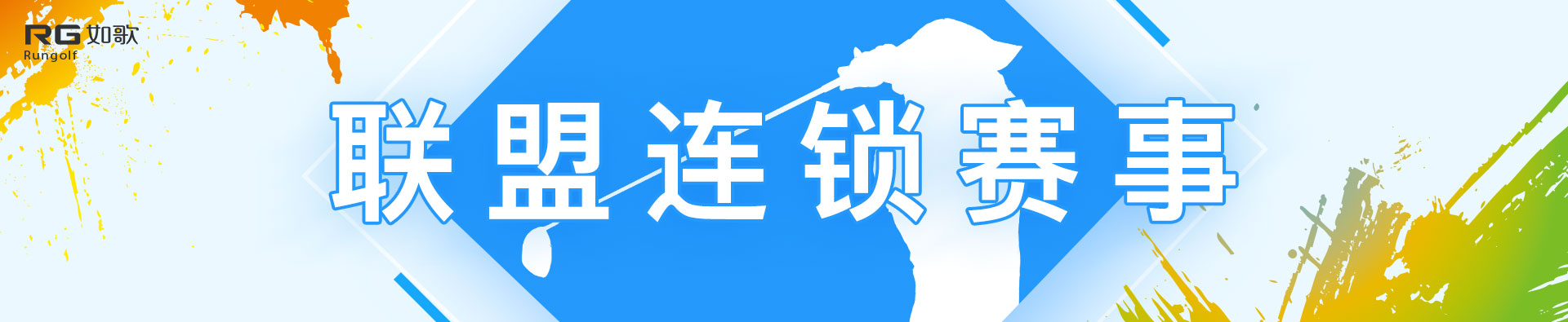 联盟联锁赛
