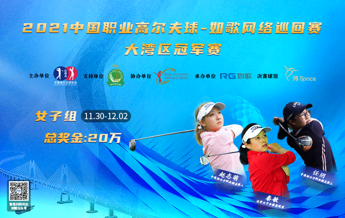 2021中国职业高尔夫球-如歌网络巡回赛 大湾区女子冠军赛