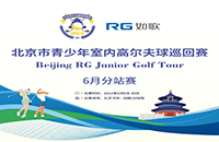 北高协联手如歌，北京青少年室内高尔夫巡回赛正式启动