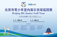 参与北京青少年室内高尔夫巡回赛，获18个线下5级赛名额！