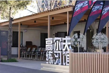 北京高朋汇高尔夫练习馆