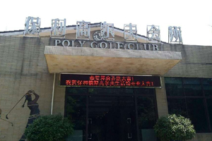 长沙保利高尔夫生活馆
