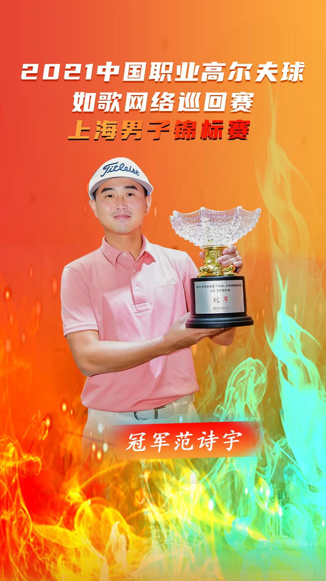中国职业高尔夫球-如歌网络巡回赛冠军
