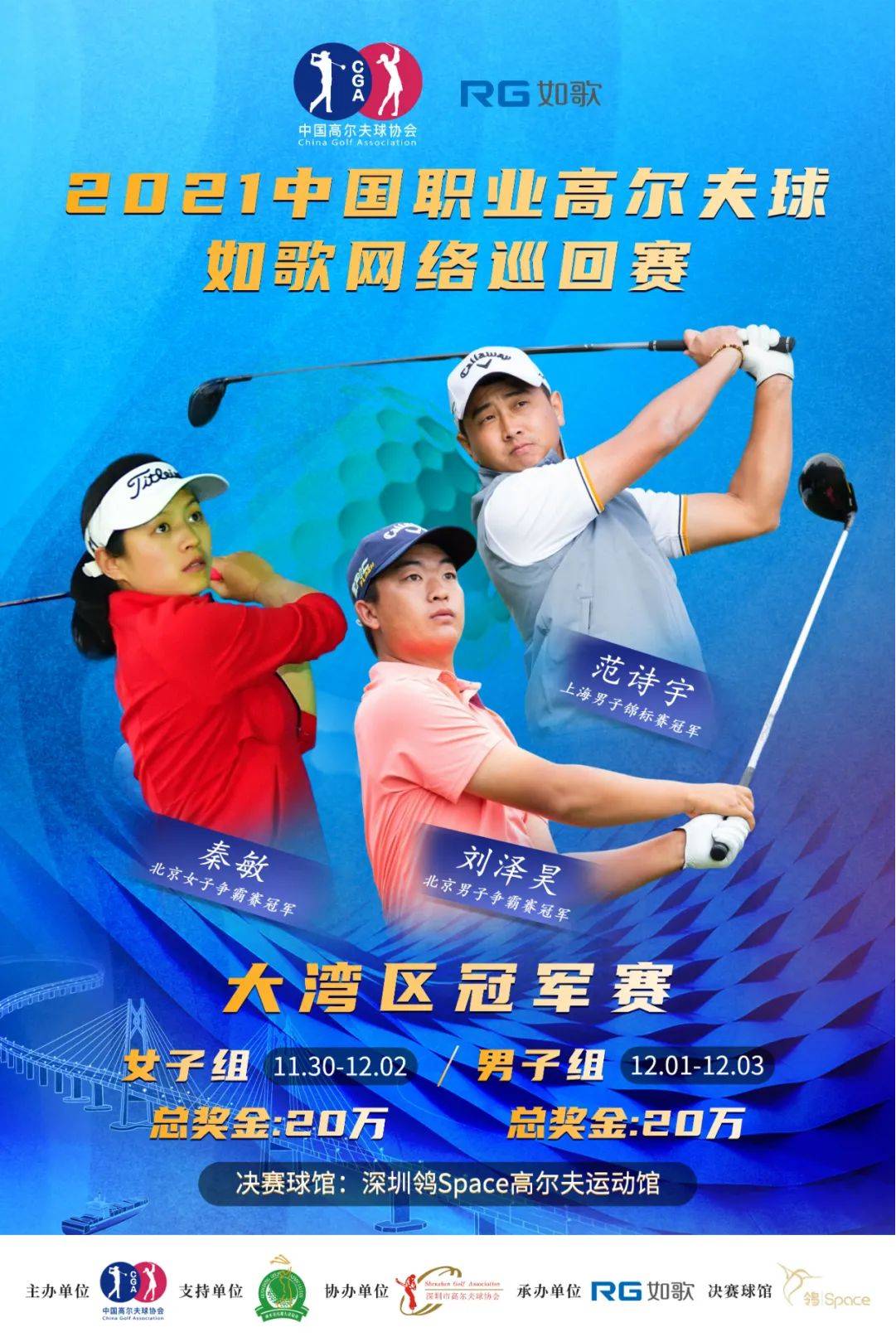 2021中国职业高尔夫球-如歌网络巡回赛.png