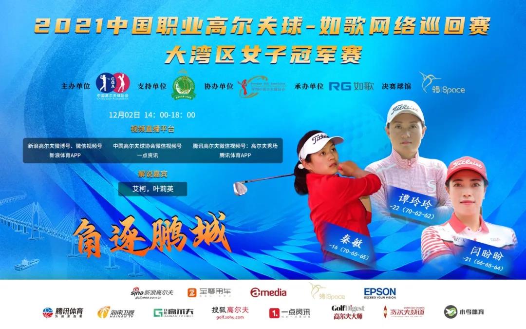 2021中国职业高尔夫球-如歌网络巡回赛.jpg