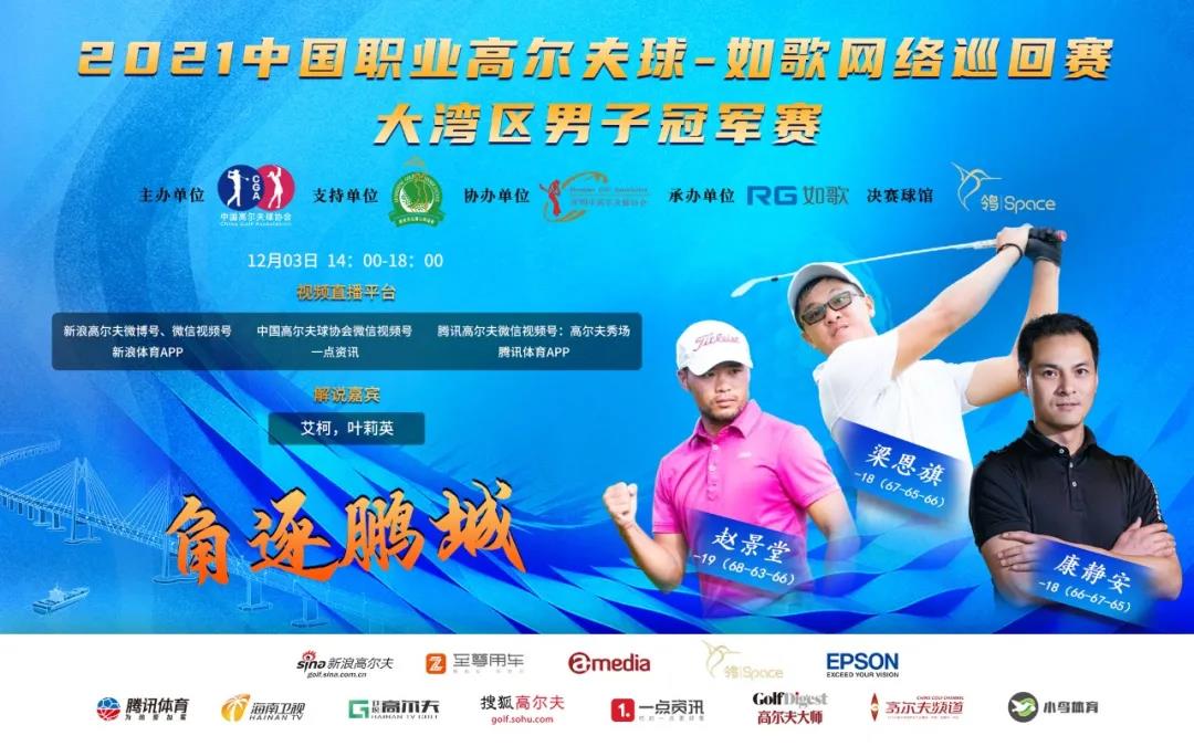 2021中国职业高尔夫球-如歌网络巡回赛.jpg