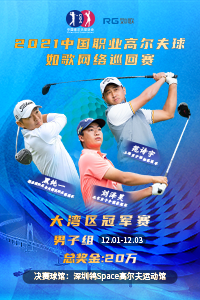 2021中国职业高尔夫球-如歌网络巡回赛 大湾区男子冠军赛
