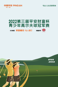 2022第三届平安财富杯青少年高尔夫球冠军赛