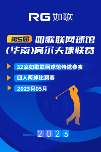 第五届如歌联网球馆（华南）高尔夫球联赛