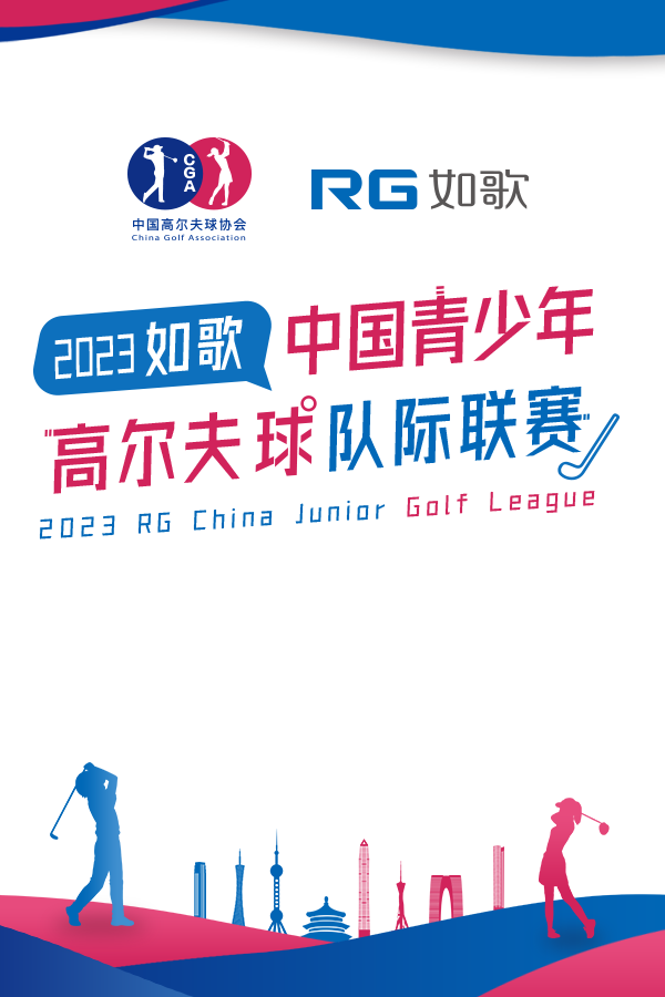 2023如歌中国青少年高尔夫球队际联赛-小组赛