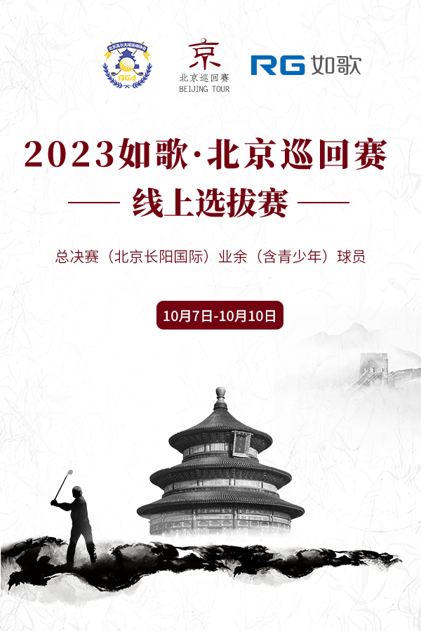 2023如歌·北京巡回赛（总决赛）如歌线上资格赛