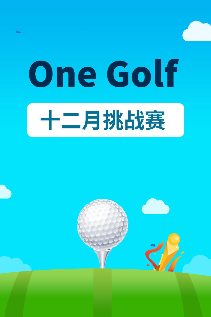 One Golf十二月挑战赛