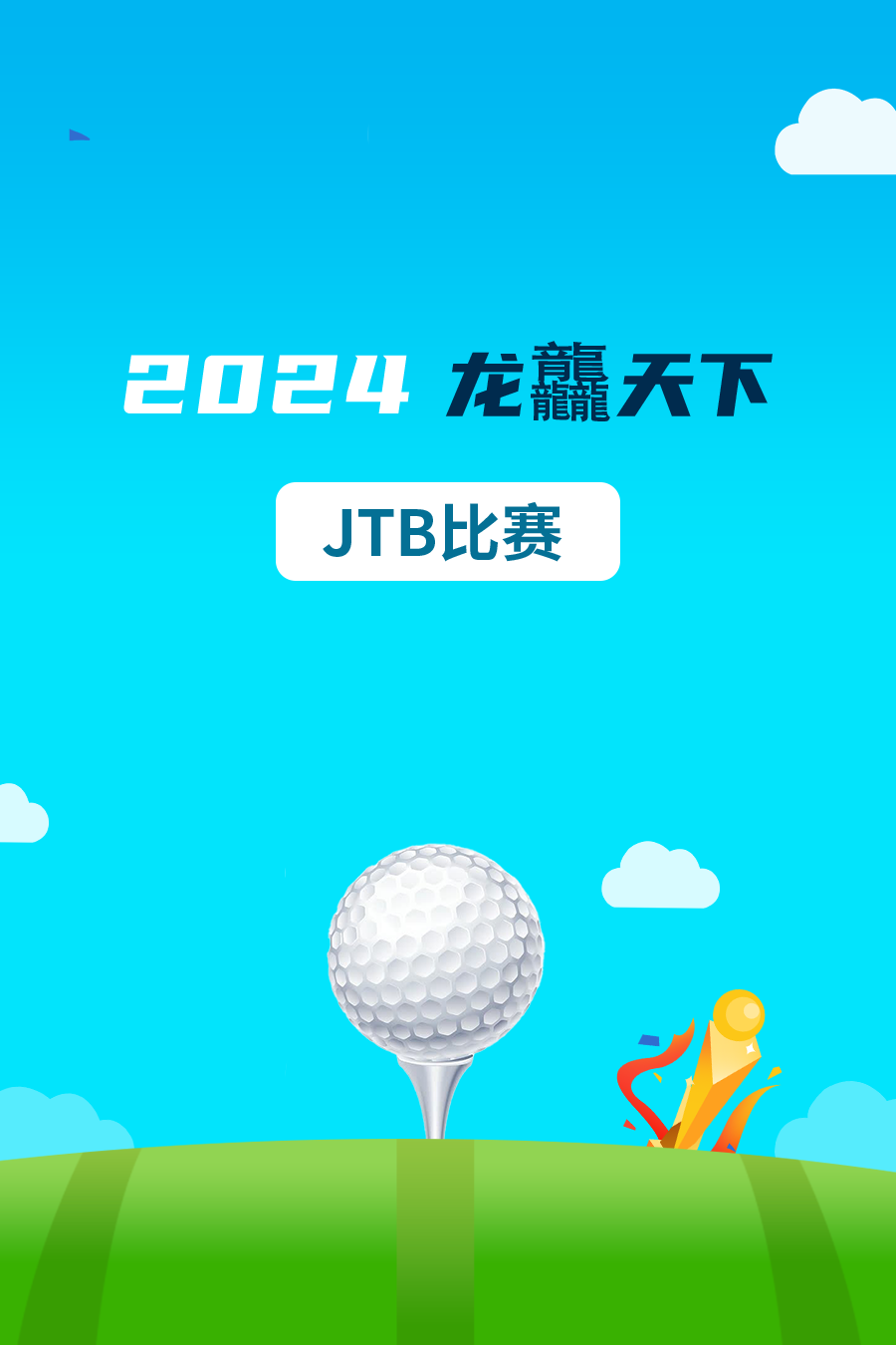 2024年龙龘天下JTB比赛