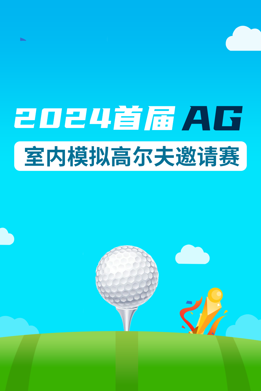 2024首届AG室内模拟高尔夫邀请赛