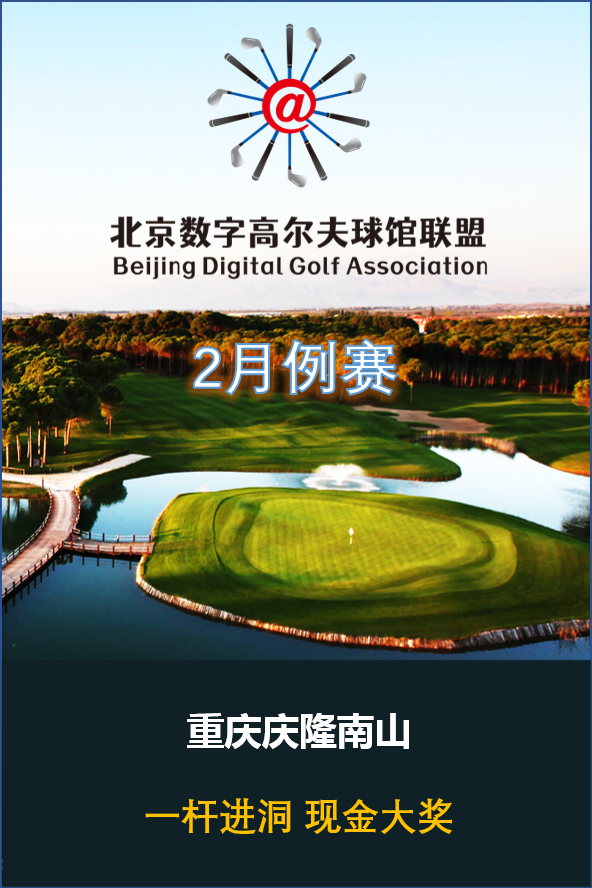 北京数字高尔夫球馆联盟2月例赛