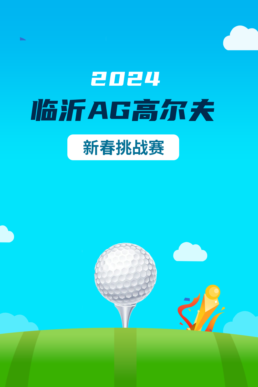 2024年 临沂AG高尔夫新春挑战赛